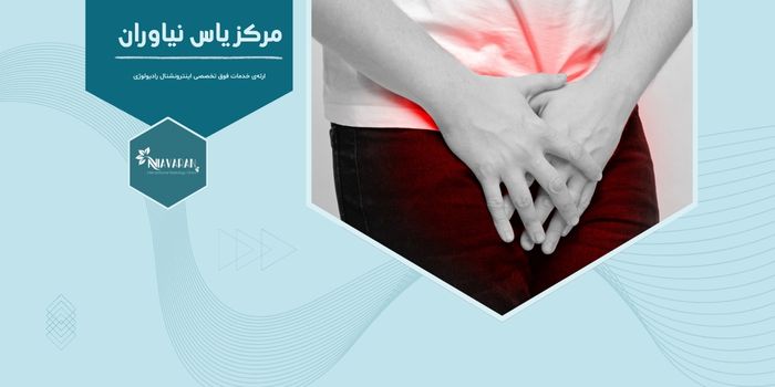 آیا بزرگ شدن پروستات باعث درد می‌شود و چگونه درمان می‌شود؟