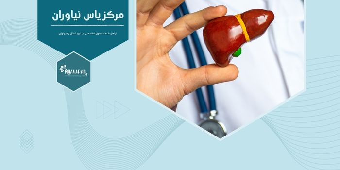 تومورهای خوش‌خیم و بدخیم کبد چه علائمی دارند و چگونه تشخیص داده می شود؟