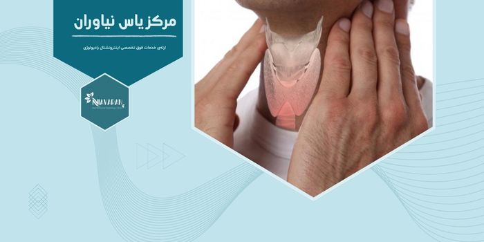 چه آمادگی‌هایی قبل از ماکروویو ندول‌های تیروئید باید انجام دهیم؟