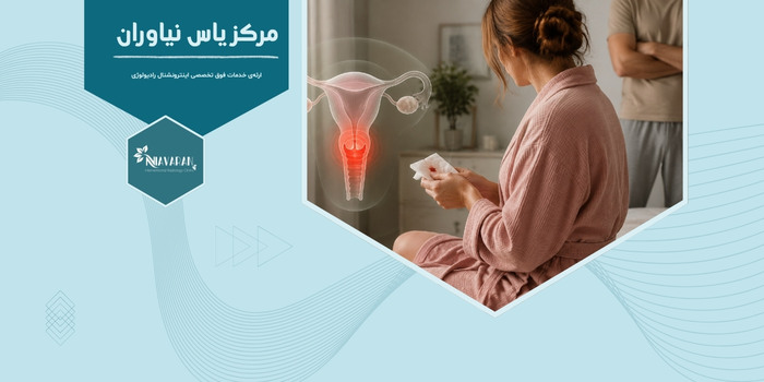 خونریزی بعد از رابطه جنسی نشانه چیست؟ خونریزی بعد از رابطه جنسی نشانه چیست؟
